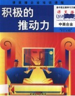 积极的推动力 封面