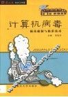 计算机病毒  病毒机制与防范技术 封面