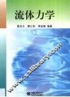 流体力学 封面