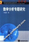 数学分析专题研究 封面