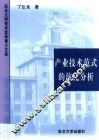产业技术范式的演化分析 封面