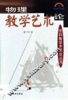 物理教学艺术论 封面