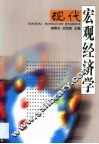 现代宏观经济学 封面
