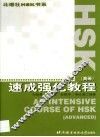 HSK速成强化教程 高等 封面