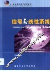 信号与线性系统 封面