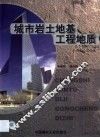 城市岩土地基工程地质 封面
