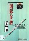 国际金融教程 封面