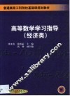 高等数学学习指导  经济类 封面