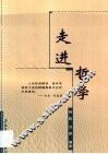 走进哲学 封面