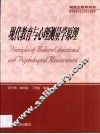 现代教育与心理测量学原理 封面