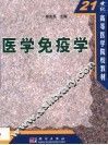 医学免疫学 封面