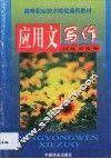 应用文写作训练习题集 封面