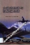 大通道经济与贸易区经济 封面