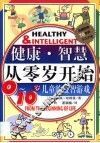 健康·智慧从零岁开始  0-10岁儿童的益智游戏 封面