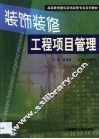 装饰装修工程项目管理 封面