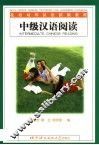 中级汉语阅读 封面