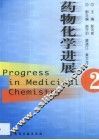 药物化学进展  第2卷 封面