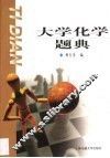 大学化学题典 封面