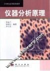 仪器分析原理 封面