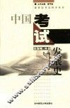 中国考试发展史 封面
