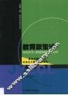 教育政策论  具有中国特色的社会主义教育政策研究 封面