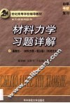材料力学习题详解  高教社·《材料力学·第3版》 封面