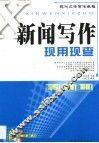新闻写作现用现查 封面