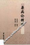 杂病论辑校 封面