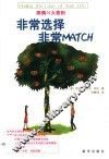 非常选择 非常MATCH 择偶10大原则 封面