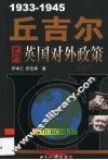 丘吉尔与英国对外政策  1933-1945 封面