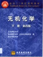 无机化学  下 封面