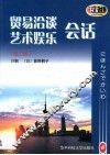 贸易洽谈  艺术娱乐会话 封面