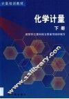 化学计量  第2卷 封面