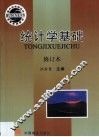统计学基础  第2版 封面
