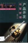 产品开发预警管理 封面