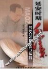 延安时期毛泽东的文艺理论与实践 封面