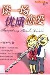 谈一场优质恋爱  跳出感情框框 封面