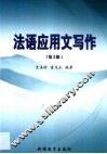 法语应用文写作 封面