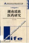 湖南瑶族医药研究 封面
