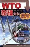 WTO新疆如何应对 封面