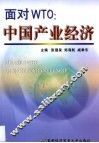 面对WTO：中国产业经济 封面