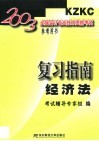 2003全国会计专业技术资格考试参考用书-复习指南  经济法 封面