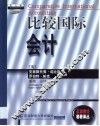 比较国际会计 封面