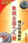 2001象棋全国个人赛精彩对局解析 封面