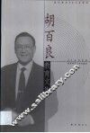 胡百良教育文集 电子书封面