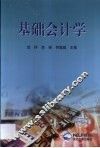 基础会计学 封面