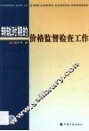转轨时期的价格监督检查工作 封面