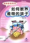 如何教养难带的孩子 封面
