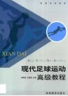 现代足球运动高级教程 封面