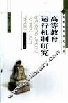 高等教育运行机制研究 封面